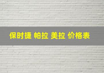 保时捷 帕拉 美拉 价格表